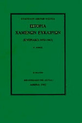 ΙΣΤΟΡΙΑ ΧΑΜΕΝΩΝ ΕΥΚΑΙΡΙΩΝ (ΠΡΩΤΟΣ ΤΟΜΟΣ-ΧΑΡΤΟΔΕΤΗ ΕΚΔΟΣΗ)