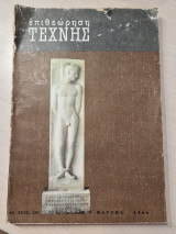 Επιθεωρηση τεχνης 135 Μάρτης 1966