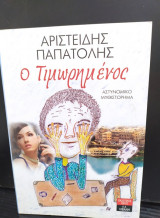Ο τιμωρημένος