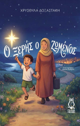 Ο Ξερής ο Ζωμένος