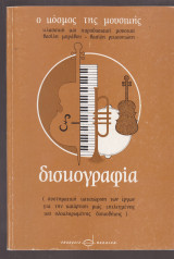 ΔΙΣΚΟΓΡΑΦΙΑ - Ο ΚΟΣΜΟΣ ΤΗΣ ΜΟΥΣΙΚΗΣ