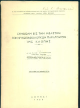 Συμβολή εις την μελέτην των ψυχοπαθολογικών παραγόντων της κλοπής (με ιδιόχειρη αφιέρωση της συγγραφέως)
