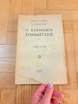 Η Ελληνική Επανάστασις