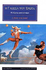 Η ΓΛΩΣΣΑ ΤΟΥ ΕΡΩΤΑ