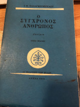 Ο Σύγχρονος άνθρωπος