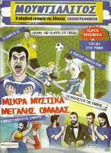 Μουντιαλίτος τεύχος #3 (Η αληθινή ιστορία της εθνικής)