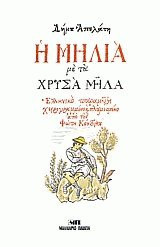Η μηλιά με τα χρυσά μήλα