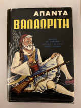 Άπαντα Βαλαωρίτη