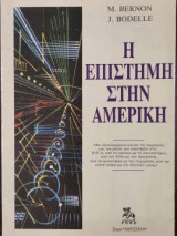 Η ΕΠΙΣΤΗΜΗ ΣΤΗΝ ΑΜΕΡΙΚΗ