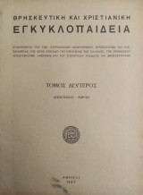 Θρησκευτική και Χριστιανική Εγκυκλοπαίδεια , τόμος δεύτερος