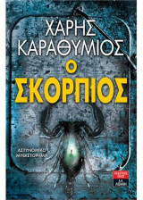 Ο ΣΚΟΡΠΙΟΣ