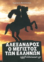 ΑΛΕΞΑΝΔΡΟΣ, Ο ΜΕΓΙΣΤΟΣ ΤΩΝ ΕΛΛΗΝΩΝ