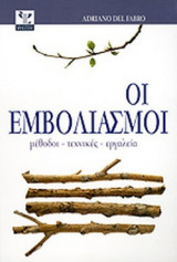 Οι εμβολιασμοί. Μέθοδοι τεχνικές εργαλεία