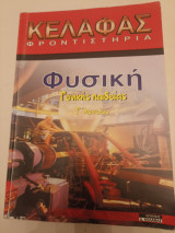 Φυσική γενικής Παιδείας γ λυκείου