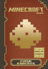 MINECRAFT - Εγχειρίδιο κοκκινόπετρας - Νέα έκδοση
