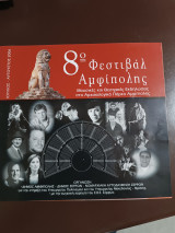 8ο φεστιβάλ Αμφίπολης μουσικές και θεατρικές εκδηλώσεις στο αρχαιολογικό πάρκο Αμφίπολης Ιούλιος Αύγουστος 2006