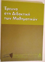 Έρευνα στη Διδακτική των Μαθηματικών - τεύχος 2ο
