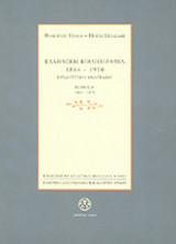 ΕΛΛΗΝΙΚΗ ΒΙΒΛΙΟΓΡΑΦΙΑ 1864-1900 (ΤΕΤΡΑΤΟΜΟ)