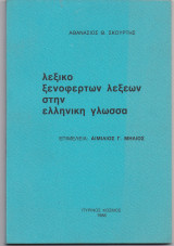 Λεξικό Ξενόφερτων Λέξεων Στην Ελληνική Γλώσσα