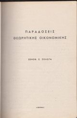 Παραδόσεις θεωρητικής οικονομικής