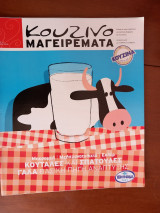 Κουζινομαγειρέματα Τεύχος 10