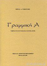 Γραμμική Α΄