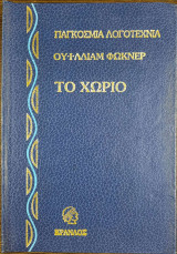 Το Χωριό ( μέρος Β' )