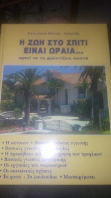 Η ζωή στο σπίτι είναι ωραία