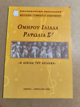 Ομήρου Ιλιάδα ραψωδία Σ'