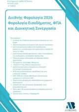 Διεθνής φορολογία 2026: Φορολογία εισοδήματος, ΦΠΑ και διοικητική συνεργασία