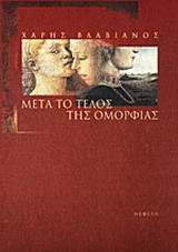 Μετά το τέλος της ομορφιάς