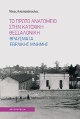 Το πρώτο ανατομείο στην κατοχική Θεσσαλονίκη: Θραύσματα εβραϊκής μνήμης