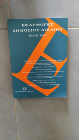 Εφαρμογές Δημοσίου Δικαίου Έτος Ιη' 2005 - Τεύχος ΙΙ