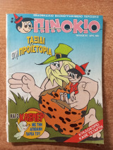 Πινόκιο 51