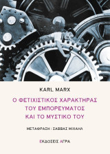 Ο φετιχιστικός χαρακτήρας του εμπορεύματος και το μυστικό του