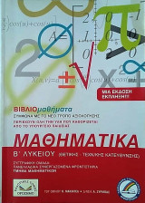 Μαθηματικά Β΄ λυκείου Θετικής- Τεχνολογικής Κατεύθυνσης