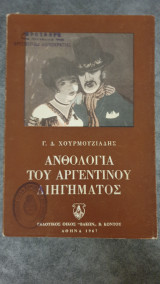 Ανθολογία του αργεντινου διηγηματος