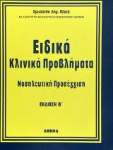 Ειδικά κλινικά προβλήματα