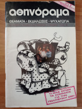Περιοδικό Αθηνόραμα Τεύχος 56 1977