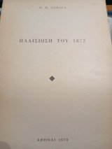 Πλαισίωση του 1872