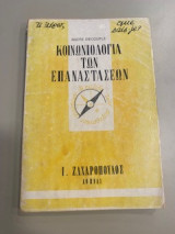 Κοινωνιολογία των Επαναστάσεων