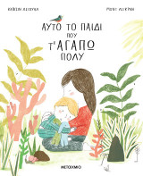 Αυτό το παιδί που τ' αγαπώ πολύ