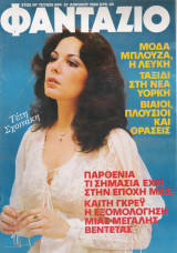 Περιοδικό Φαντάζιο τεύχος 684