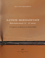 Αλυκές Μεσολογγίου: Μισή χιλιετία ιστορίας (15ος-20ος αιώνας)