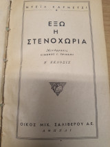 Εξω η Στενοχωρια