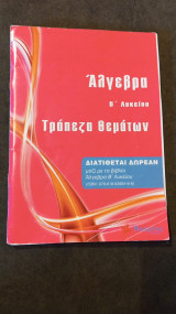 'Αλγεβρα Β' Λυκείου- Τράπεζα Θεμάτων