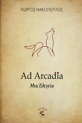 Ad Arcadia: Μια Ελεγεία
