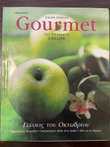 Gourmet Τεύχος 25 - Γεύσεις του Οκτωβρίου