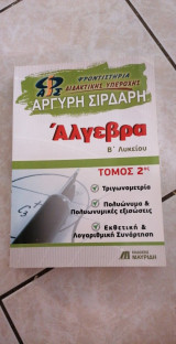 Άλγεβρα Β' λυκείου Φροντιστήρια Αργύρη Σιρδαρη
