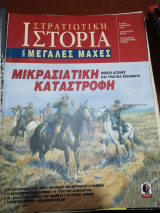 Στρατιωτική Ιστορία - Μικρασιατική Καταστροφή
